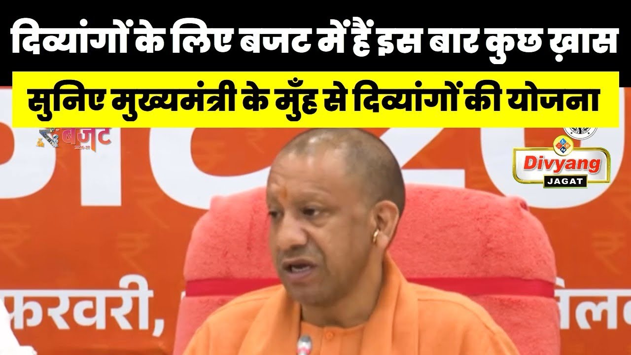 सीएम योगी ने दिव्यांगों के बारे में बताया प्रेस कॉन्फ़्रेंस में ,इन योजनाओं का मिलेगा लाभ 