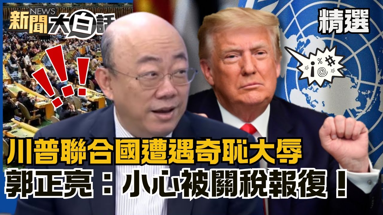 【#精選】美國中國擦槍走火？川普聯合國遭遇「奇恥大辱」 郭正亮：小心被關稅報復！【#新聞大白話】#郭正亮#熱搜大來賓#中國#美國#川普