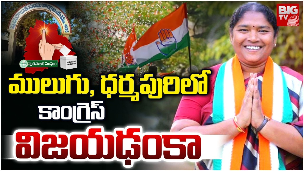 Mulugu Municipal Election Results | Telangana Municipal Election Results 2026 | Seethakka | BIG TV