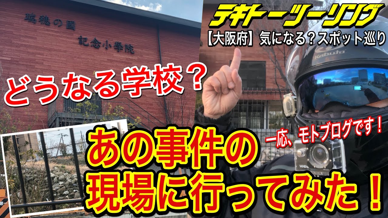 【大阪府】気になる？スポット巡りあの事件の現場に行ってみた！豊中市野田町 『瑞穂の國 記念小學院』跡地 【テキトーツーリング】【モトブログ】