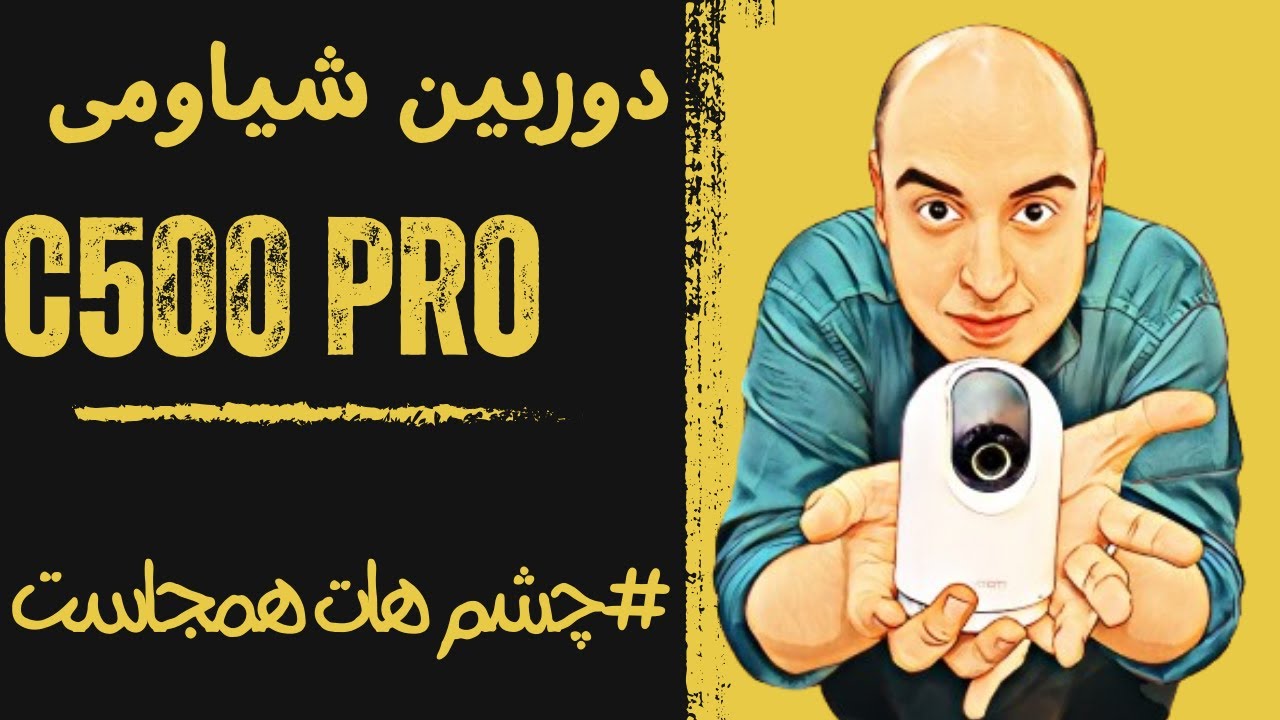 بررسی کامل دوربین نظارتی شیاومی Xiaomi Smart Camera C500 Pro :یک دوست امنیتی برای شما!!