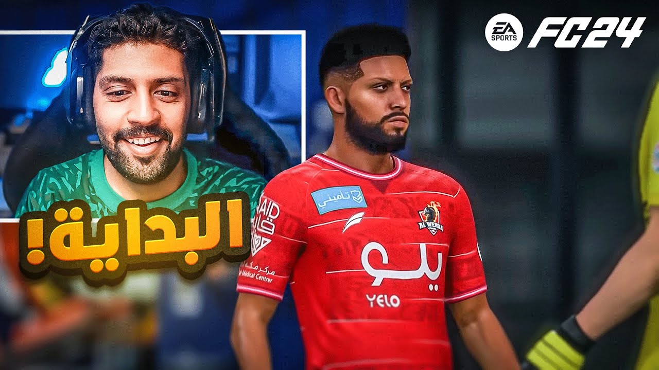 صرت لاعب محترف في نادي الوحده🔥⚽️| FC24 | #1