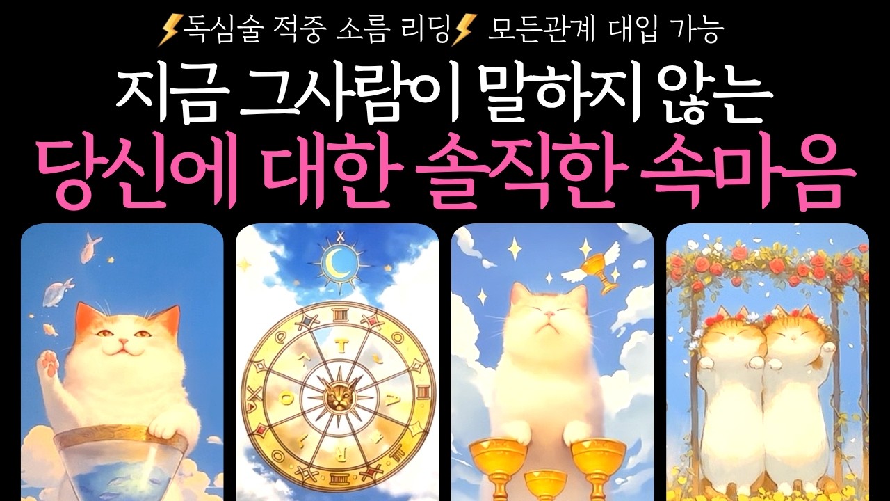 [타로] 적중리딩✨지금 그사람이 말하지 않는 당신에 대한 진짜 솔직한 속마음