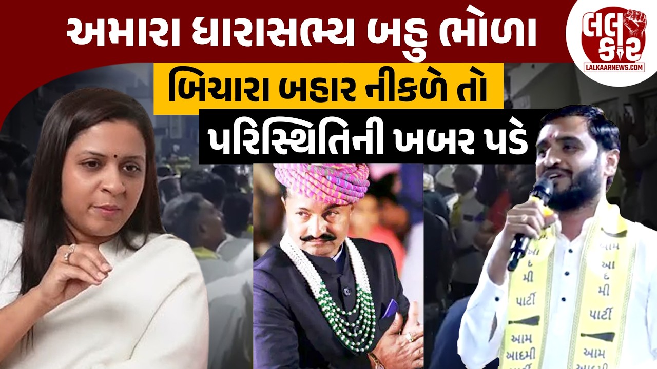 Gondal ના MLAના પતિને નામ લીધા વગર AAP મહિલા નેતા Jigisha Patel એ શું ચાબખા માર્યા ? | Lalkaar News