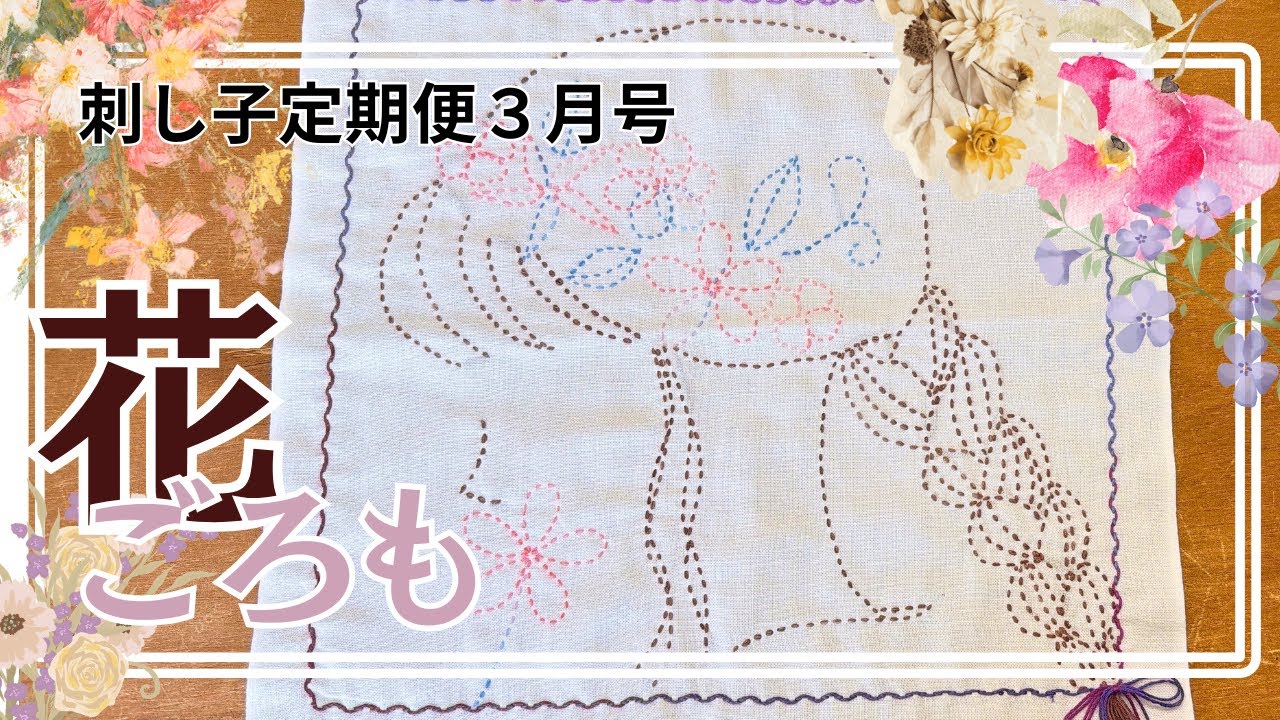 定期便3月号　『はなごろも』