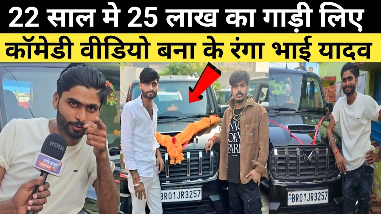 25 लाख का गाड़़ी लिए कॉमेडी वीडियो बना के रंगा भाई यादव #maghi #comedy #rangabhaiyadav #interview 