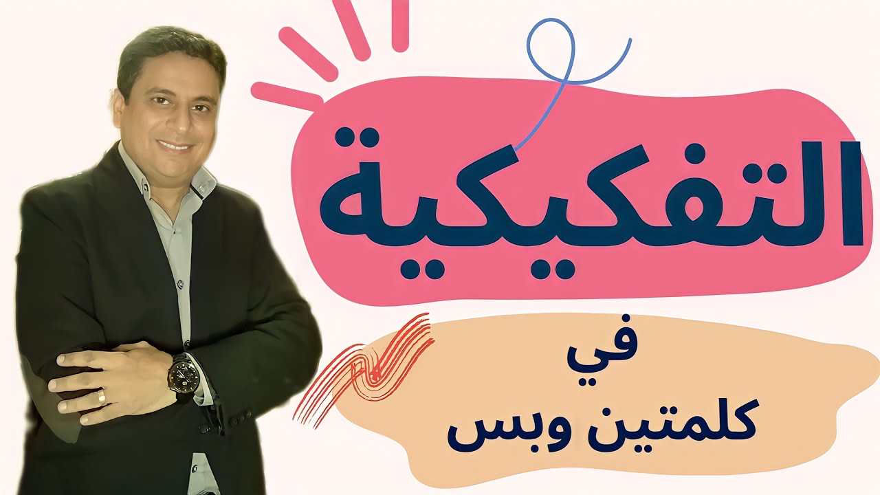 التفكيكية في كلمتين وبس- د/إبراهيم حجاج