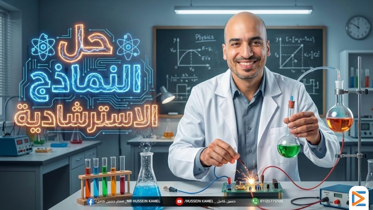 حل النماذج الاسترشادية في الفيزياء | الصف الثاني الثانوي 2026