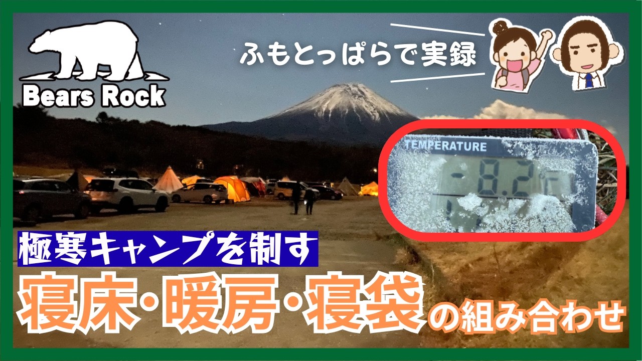 極寒キャンプを制す寒さ対策とは？寝床・暖房・寝袋の組み合わせを伝授！