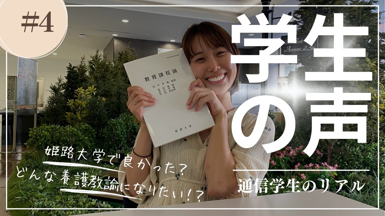 姫路大学通信学生の声＃04　＃養護教諭免許