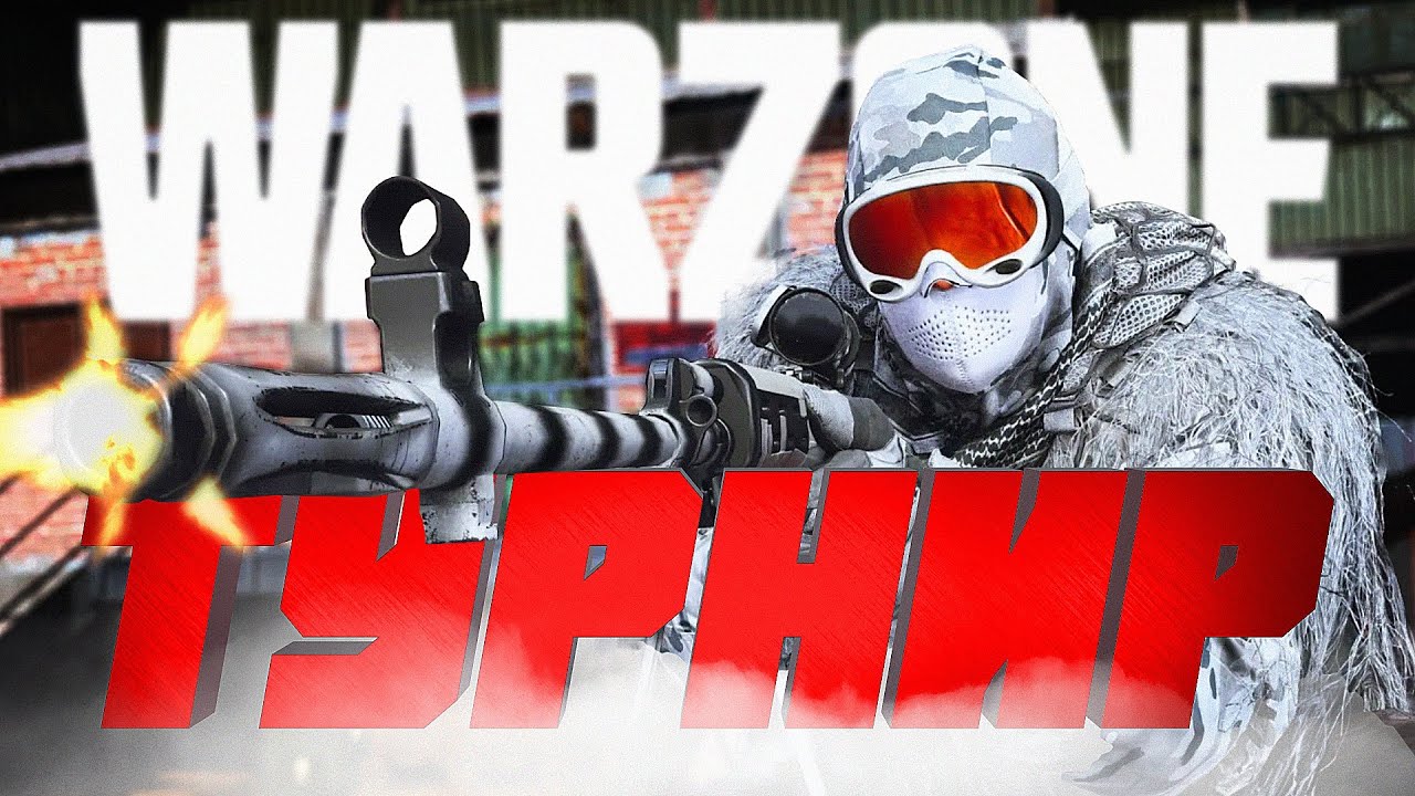ЭТО ЧТО ТУРНИР ПО WARZONE?