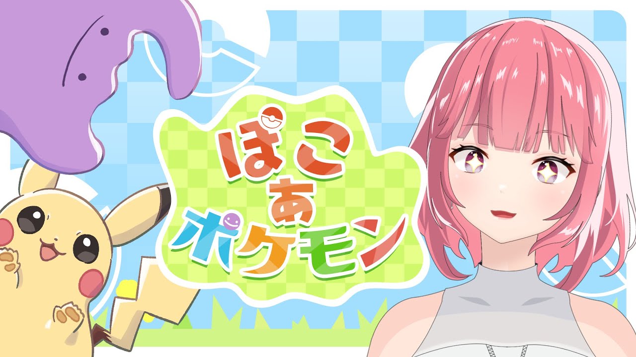 ずっと発売待ってた～！ぽこ あ ポケモン✨ #2