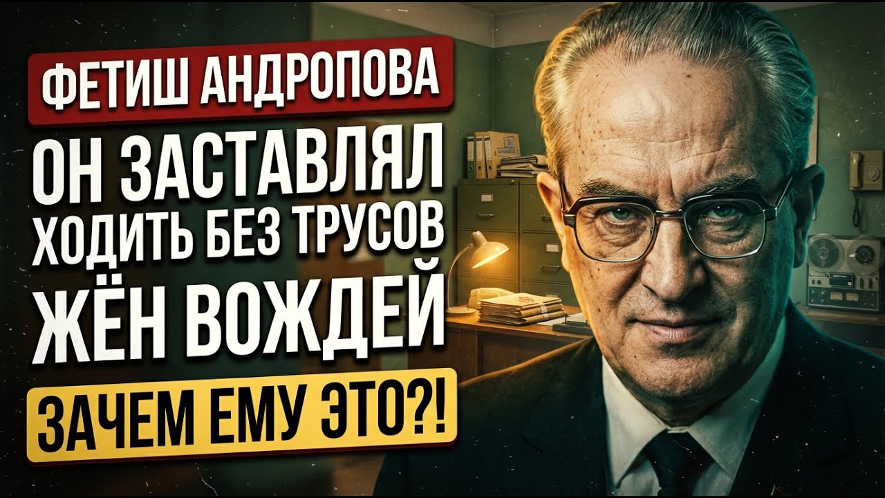 ГРЕХИ АНДРОПОВА: Зачем КГБ изучал нижнее бельё жён вождей?