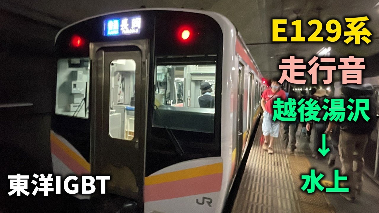 【VVVF故障！？】急にVVVF音が聞こえなくなったE129系の走行音 越後湯沢→水上 東洋IGBT（トンネル内音量注意！）