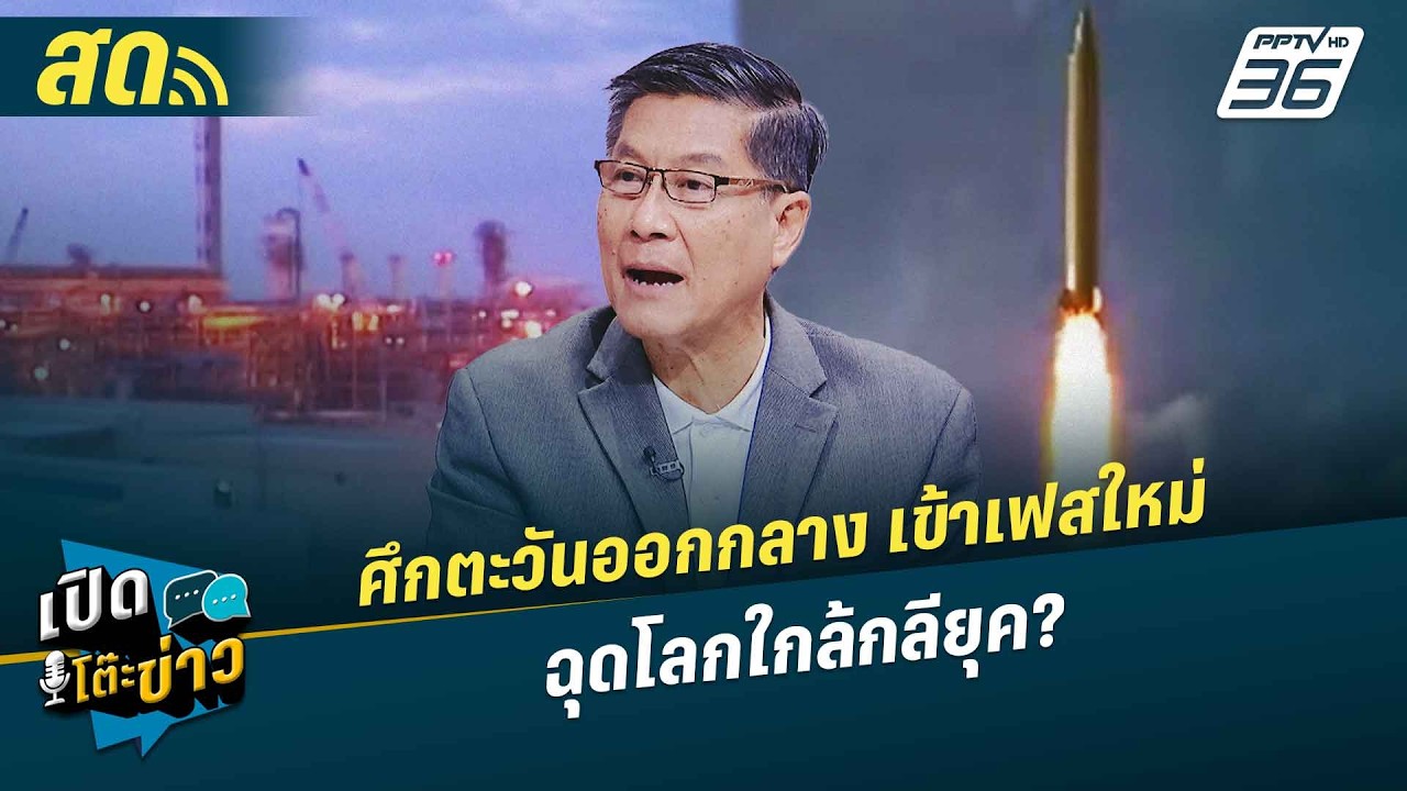 เปิดโต๊ะข่าวสุดสัปดาห์ | ศึกตะวันออกลาง เข้าเฟสใหม่ ฉุดโลกใกล้กลียุค? | 21 มี.ค.69