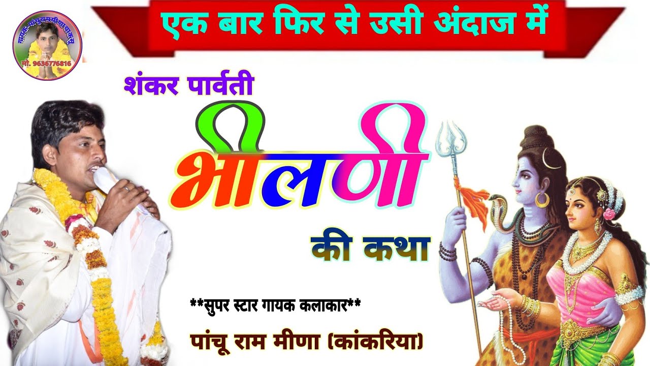 !! गलती सब सु हच परणया मत दे गाल प चाटो !! शिवशंकर पार्वती की सदाबाहार कथा! singer pachu Ram Meena!