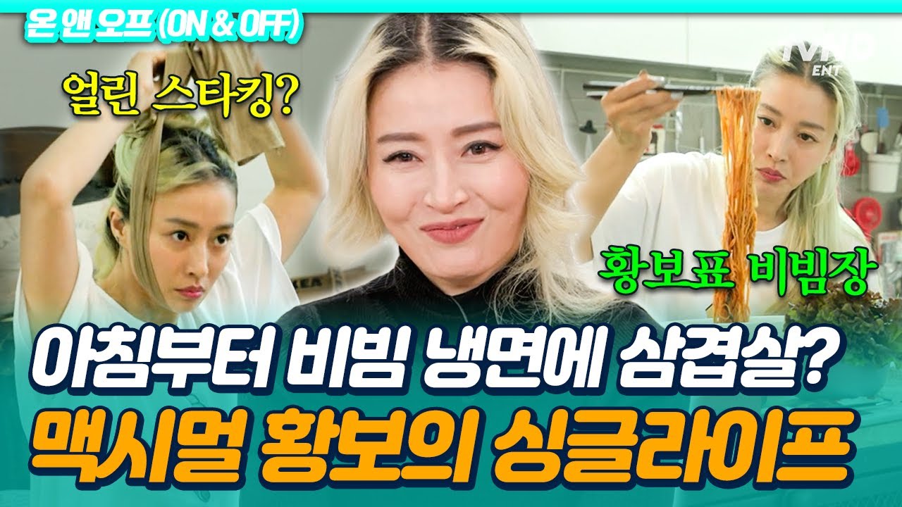 [#온앤오프] 사람뿐만 아니라 물건도 오만추 하는 황보💦 물건이 꽉꽉 들어찬 황보의 맥시멀 하우스 대공개✨