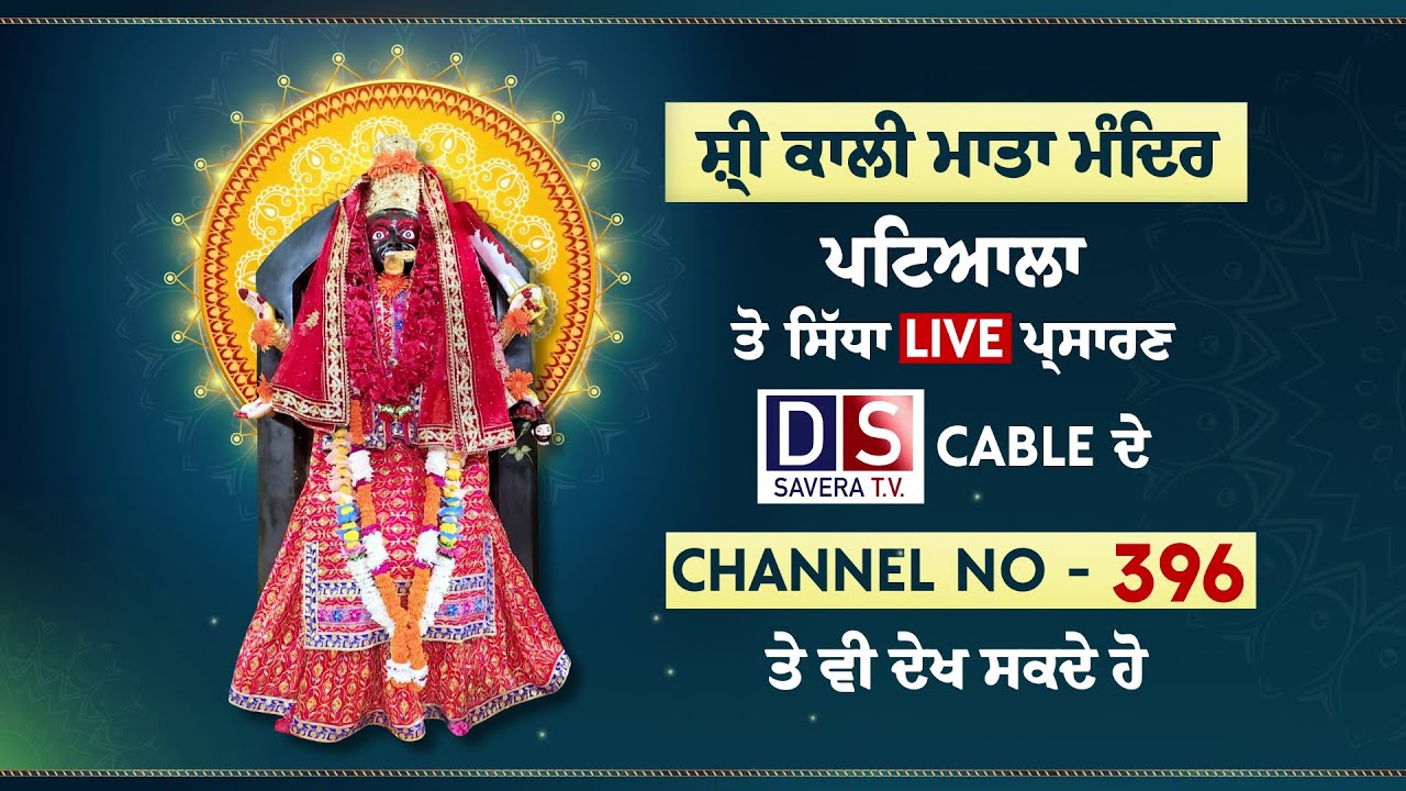 LIVE : Sh Kali Mata Mandir Patiala Live Stream