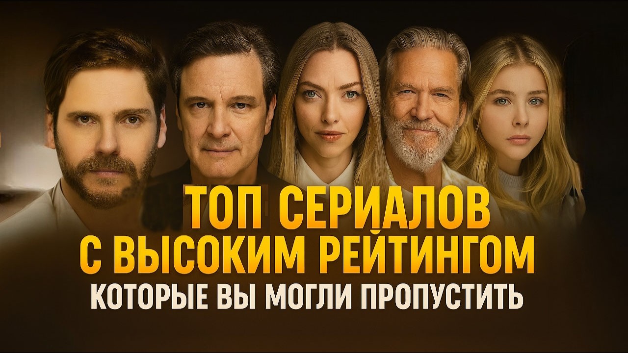 ТОП СЕРИАЛОВ С ВЫСОКИМ РЕЙТИНГОМ КОТОРЫЕ ВЫ МОГЛИ ПРОПУСТИТЬ