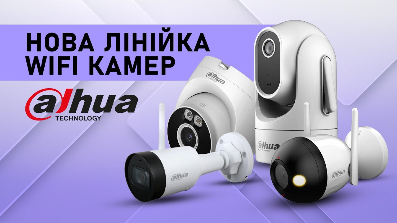 Оновлена лінійка WiFi камер Dahua