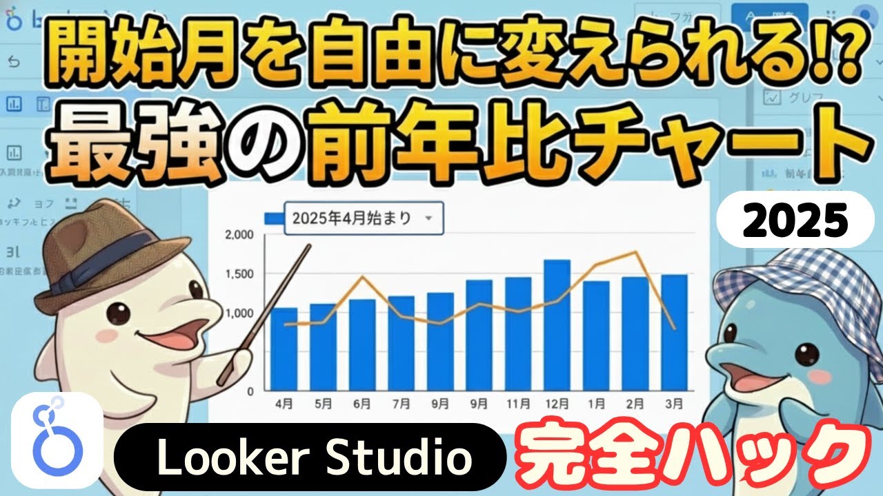 【Looker Studio】前年比チャート2025【完全攻略ガイド】