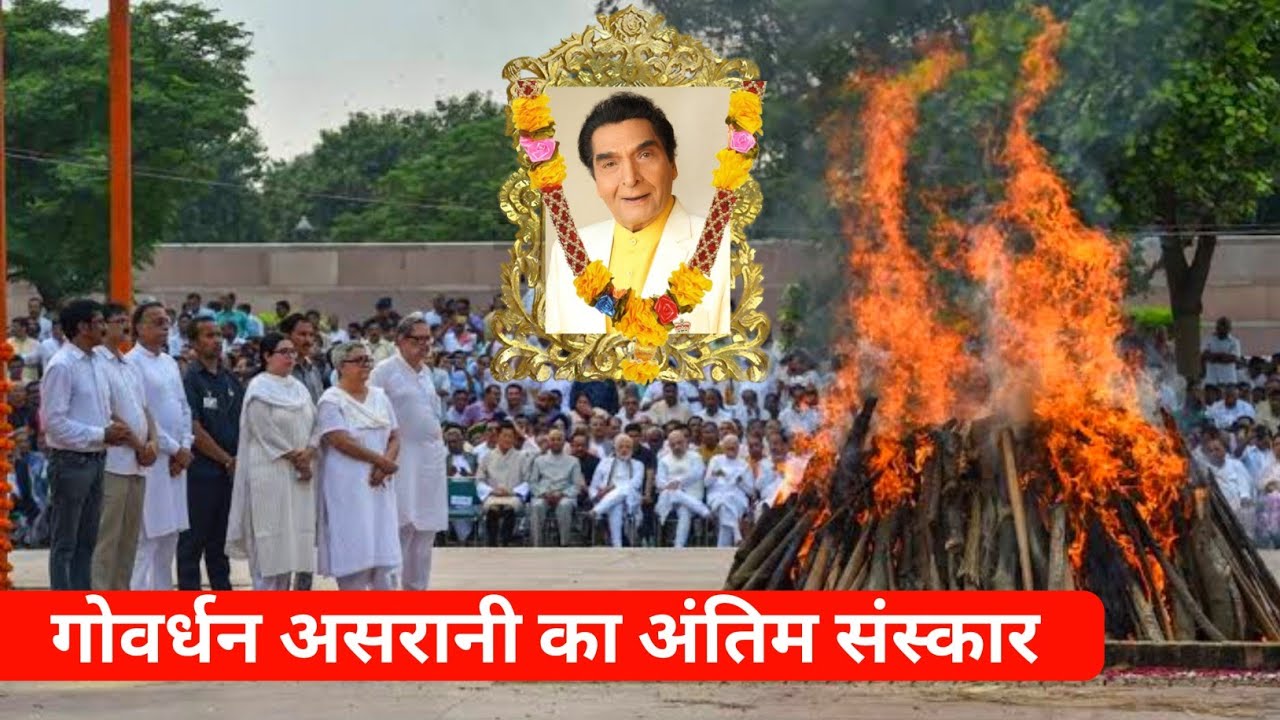 Comedian Actor Goverdhan Asarani Passed Away| Goverdhan Asarani Death News | Goverdhan Asrani
