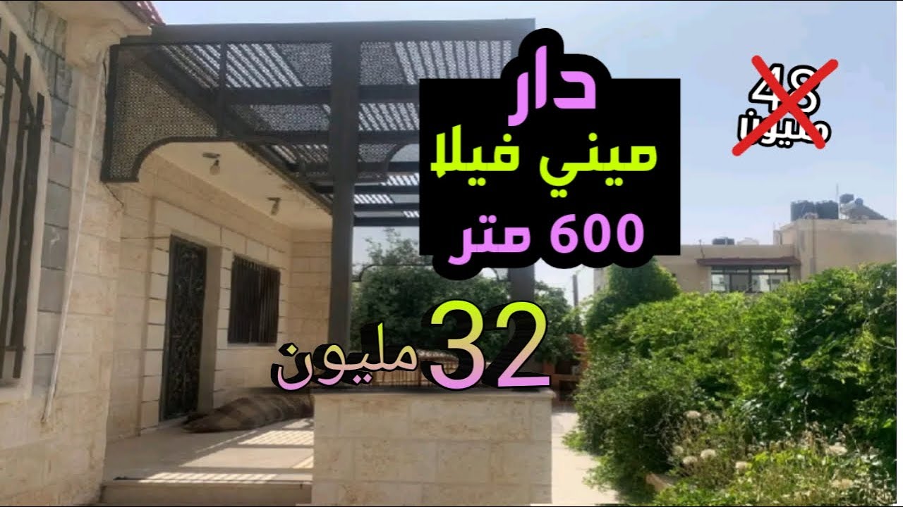 أرض ودار ميني فيلا 32 مليون فيها 600 متر وكين معها مكازة + العقارات مختلف