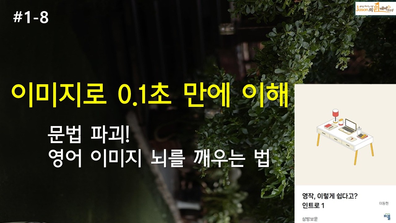 5형식의 저주: 우리는 모두 영어 교육에 속았습니다 (1-8)