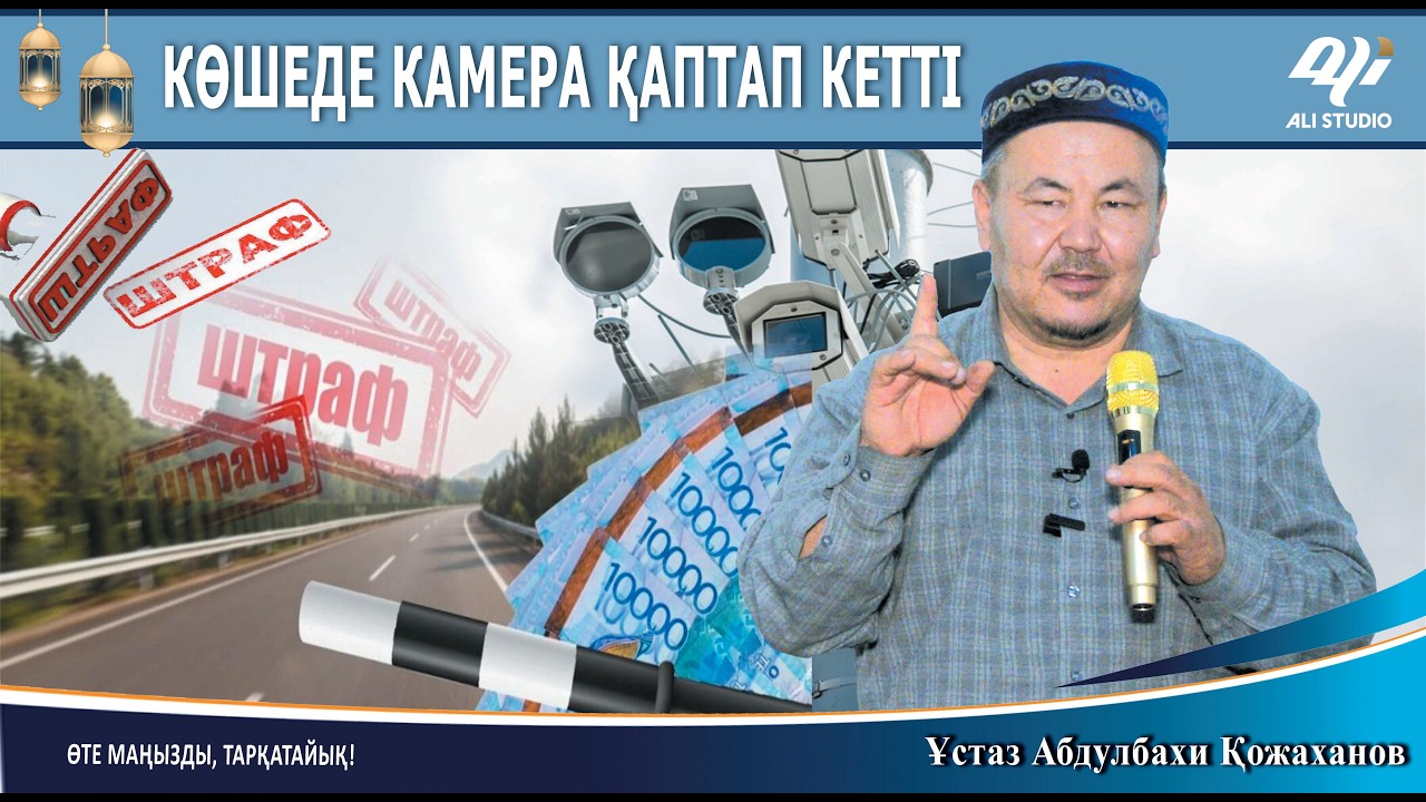 Барлық жерде камера жайлап кетті / Ұстаз Абдулбахи Қожаханов