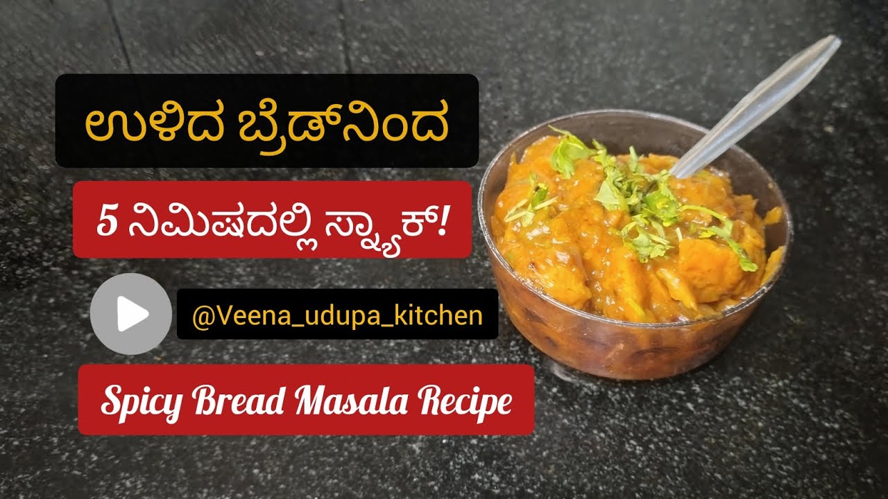 Try ಮಾಡ್ಲಿಲ್ಲ ಅಂದ್ರೆ Miss ಆಗ್ತೀರಾ 😲🔥 | ಬ್ರೆಡ್ ಮಸಾಲಾ 🍞🌶️