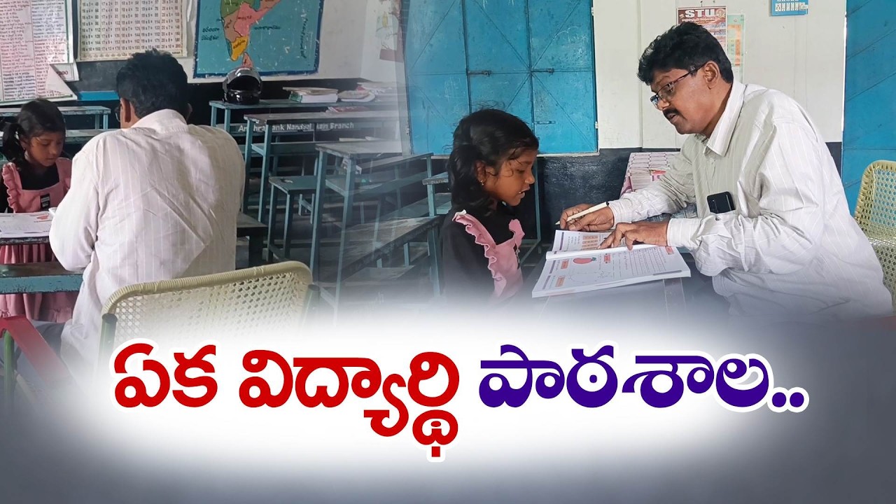 ఒక్క విద్యార్థినితోనే నడుస్తున్న ప్రభుత్వ పాఠశాల