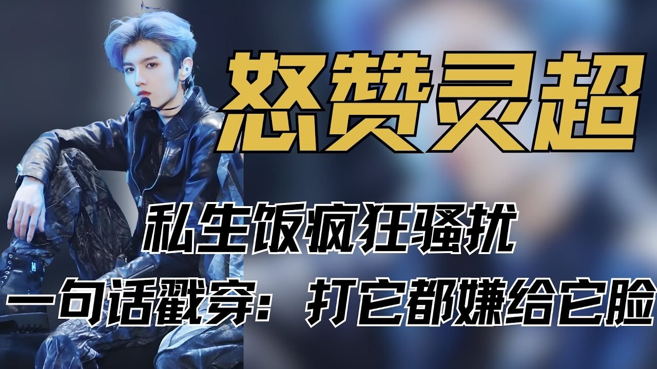 怒赞灵超！私生饭疯狂骚扰，一句话戳穿：打它都嫌给它脸 #灵超 #私生饭乱象 #ONER #追星正确方式 #男团反私生