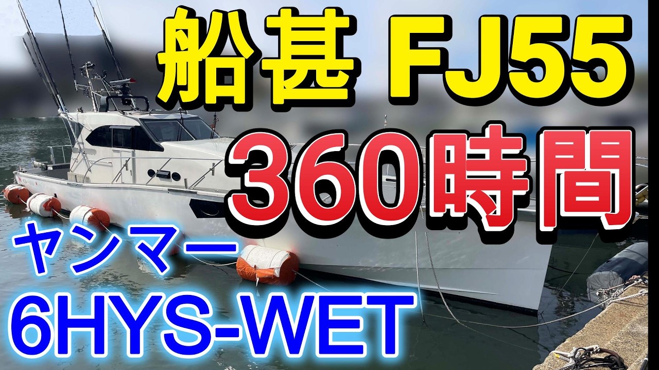 船甚造船所 FJ55　アワーたったの360時間　ラグジュアリーなスポーツフィッシャー　福岡市一等地の保管場所紹介できます ＃中古船ソーマッチ