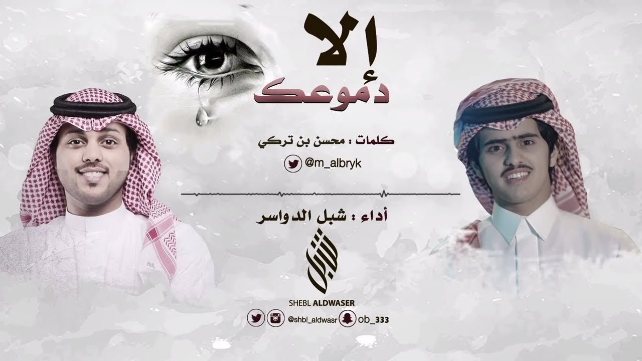 إلا دموعك ll كلمات : محسن بن تركي ll أداء : شبل الدواسر