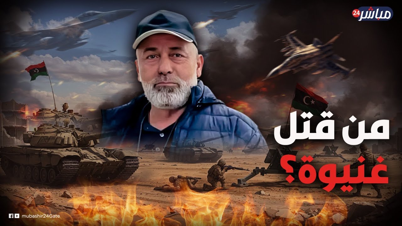 بعد رحيله.. من هو عبدالغني ككلي الذي تسبب بحرب شوارع في طرابلس بليبيا؟