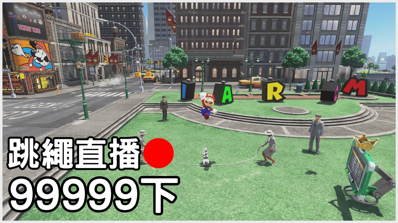 【超級瑪利歐奧德賽】24小時99999下跳繩挑戰直播 1/5