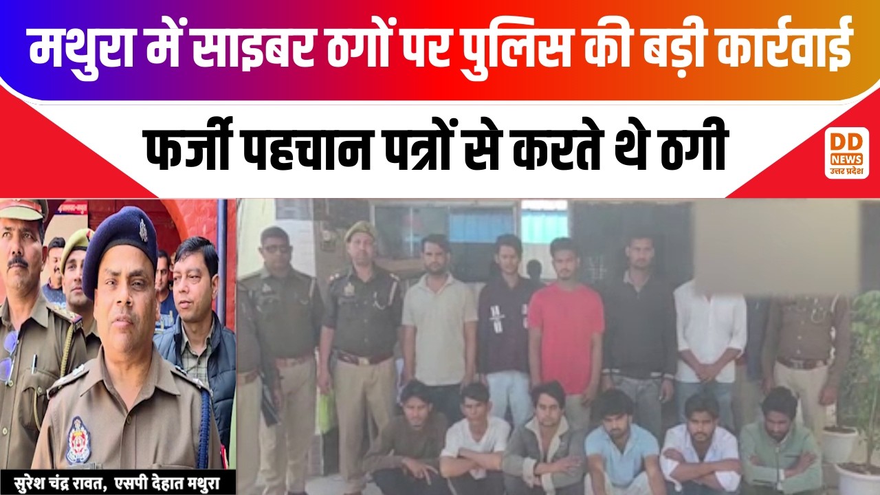 Cyber Crime News: मथुरा में साइबर ठगों पर बड़ी स्ट्राइक: SSP श्लोक कुमार ने 34 आरोपियों को दबोचा! 🚔