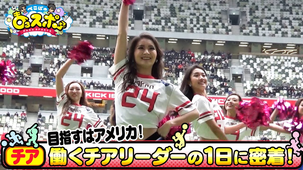 【チア】働くチアリーダーの1日に密着！【ぺこぱのまるスポ】
