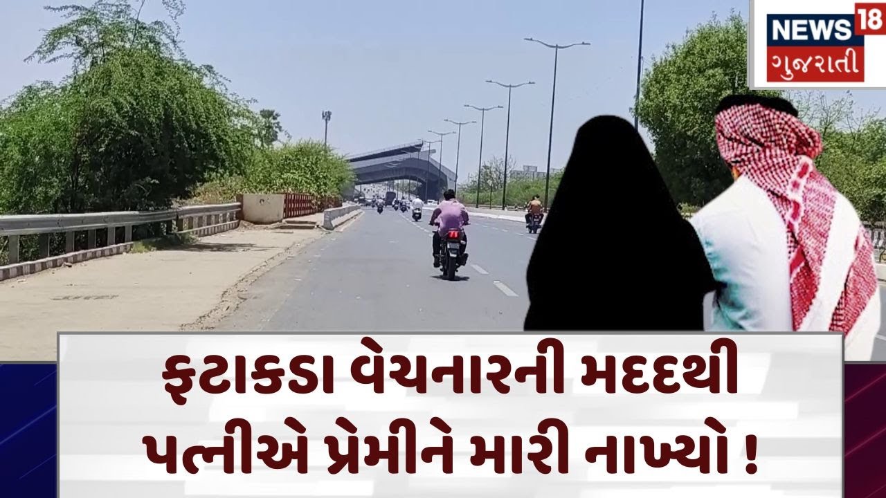 Vadodara | ફટાકડા વેચનારની મદદથી પત્નીએ પ્રેમીને મારી નાખ્યો ! | Crime | Gujarat | News 18 | N18V