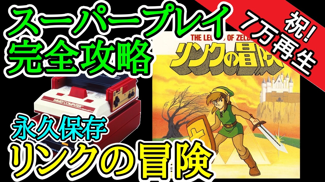 リンクの冒険 【スーパープレイ完全攻略】【1987年・ファミコンディスクシステム】