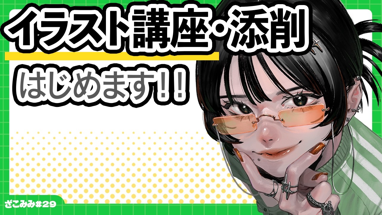 【イラスト講座・添削はじめます！】正直今更！それでもやる理由ってなに！？　#29