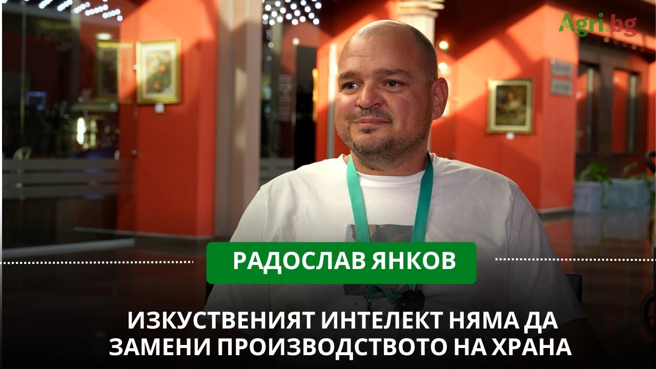 Радослав Янков: Изкуственият интелект няма да замени производството на храна