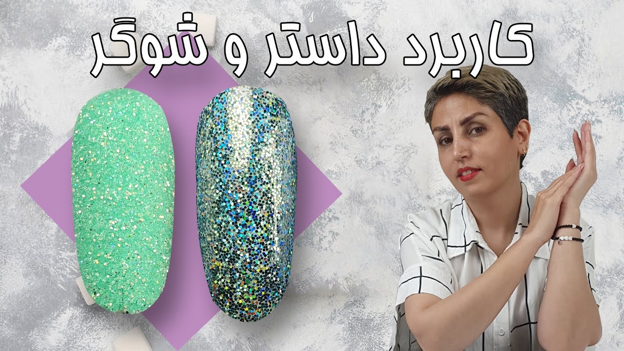 کاربرد شوگر و داستر روی ناخن 💃💅 Sugar & Burnished Nail Art Glitter