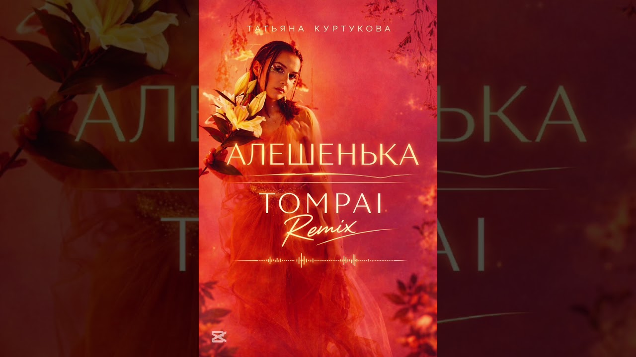 Tatiana Kurtukova - Alyoshenka (TOMPAI REMIX) @tatiana.kurtukova 