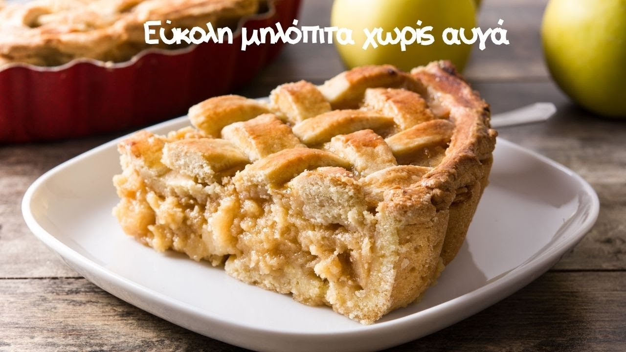 Εύκολη μηλόπιτα χωρίς αυγά!!