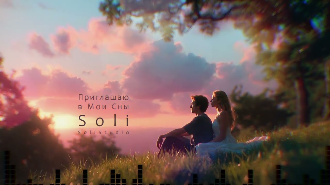 Soli — Приглашаю в Мои Сны ✨🌙 | Мир, где мы вместе