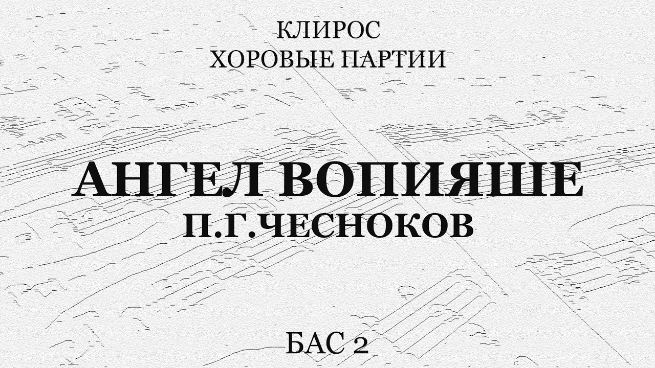 Ангел вопияше. Чесноков. Бас 2