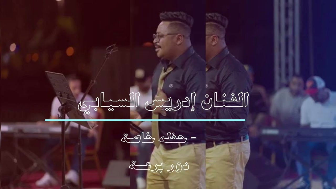 الفنان ادريس السيابي   حفله خاصة 2024    دور برعة