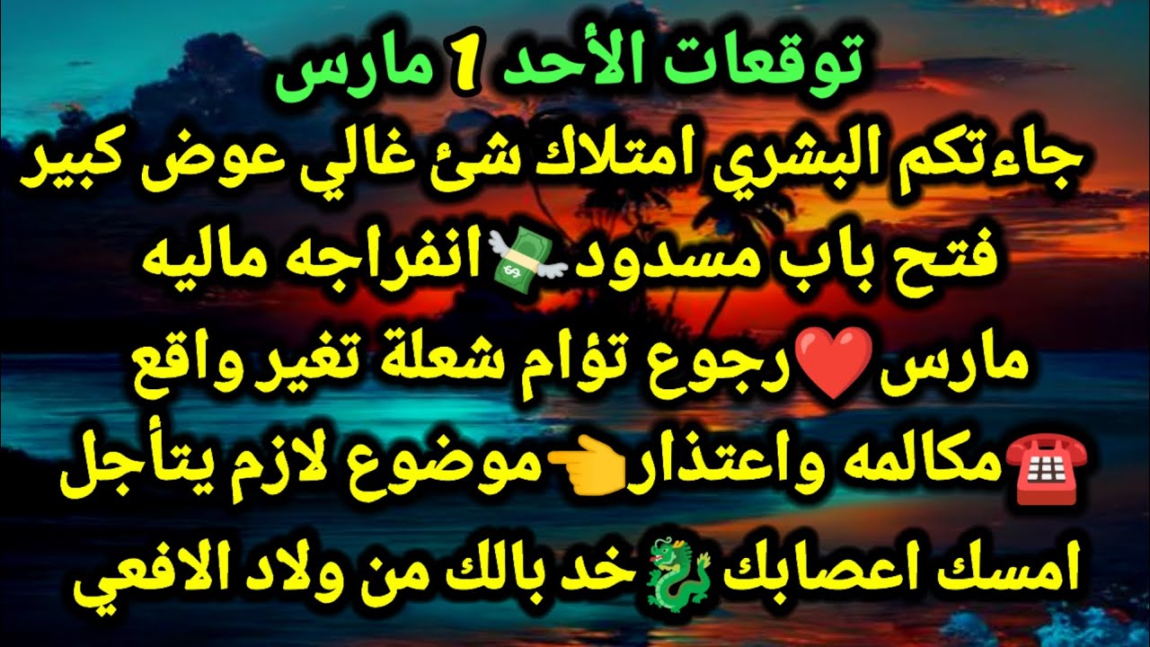 برج الحوت/توقعات الأحد 1 مارس💯🙏جاءتكم البشري امتلاك شئ غالي عوض كبير🤑🌱فتح باب مسدود انفراجه#الحوت