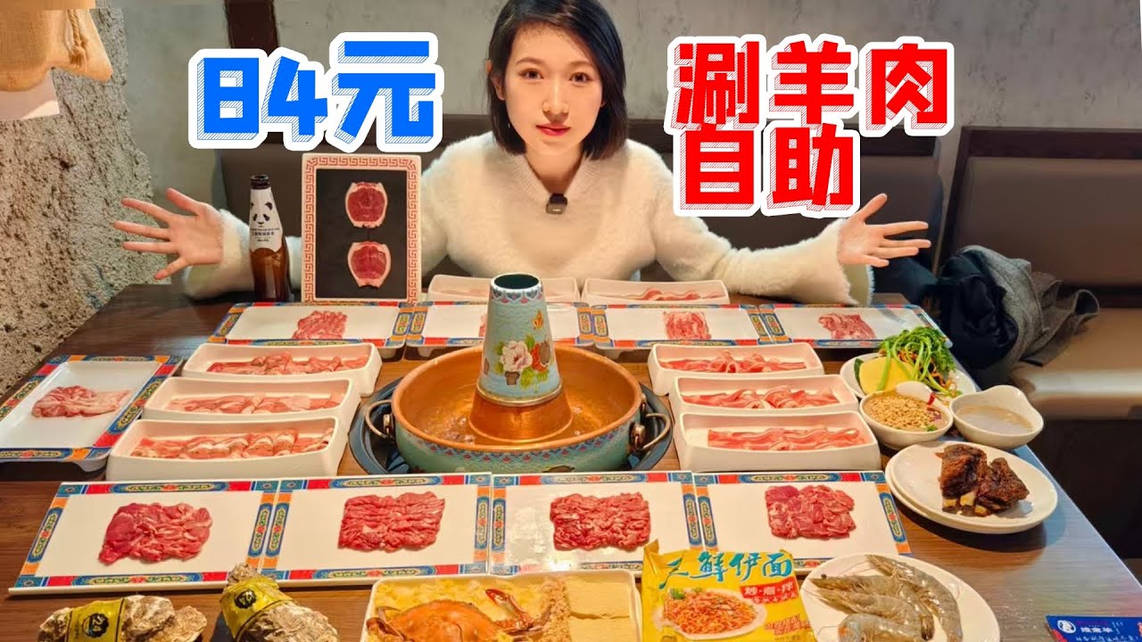 84元涮羊肉自由！弱女子20盘打底，烧麦，烤羊排也都要